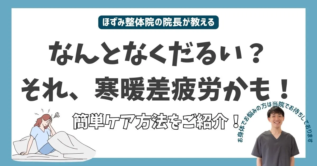 寒暖差疲労、自律神経、自律神経の乱れ